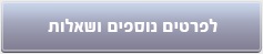 לפרטים נוספים ושאלות