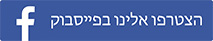 הצטרפו אלינו בפייסבוק