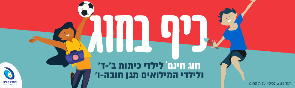 בכיתות ב ו ג באנר חוג לכל ילד - חוג חינם לילדים
